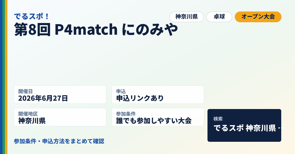 第8回 P4match にのみや