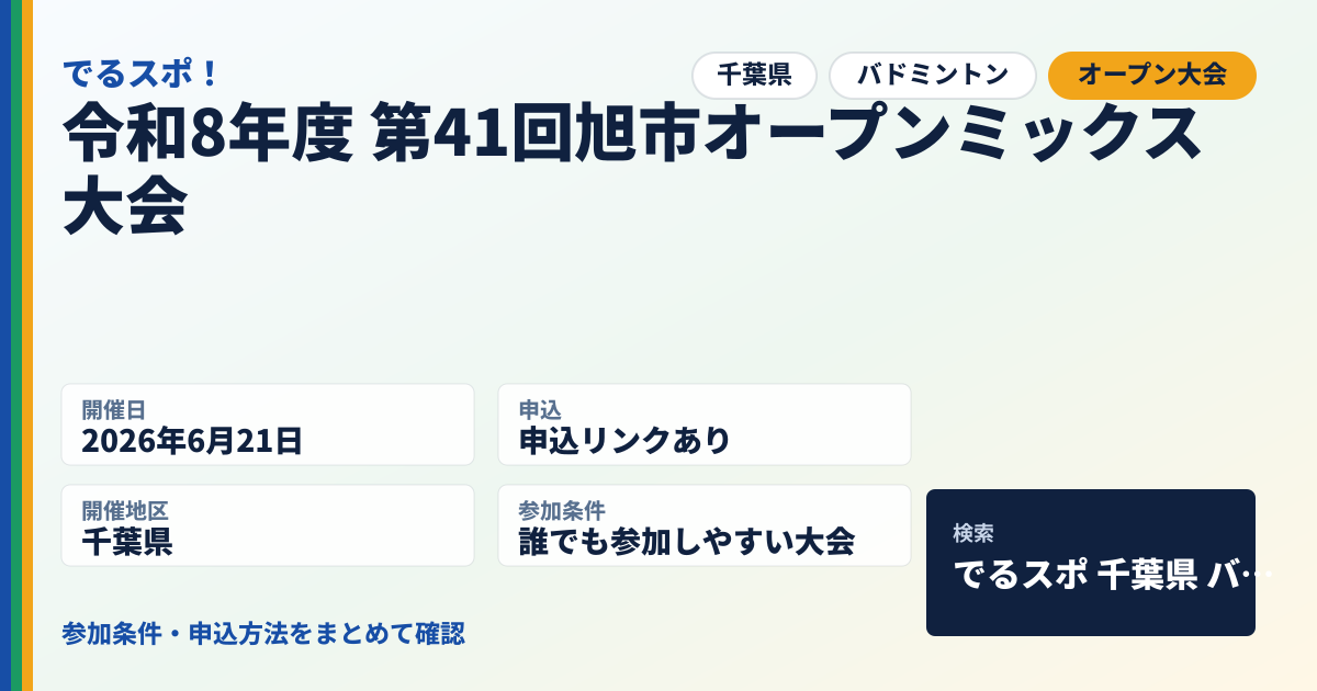 令和8年度 第41回旭市オープンミックス大会