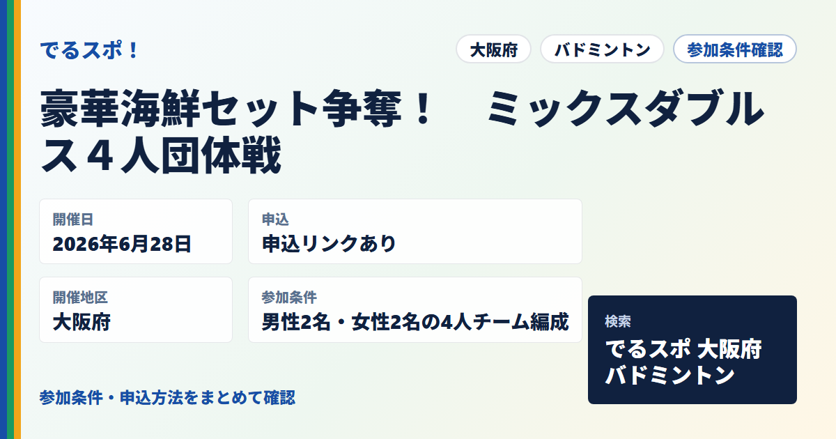 豪華海鮮セット争奪！　ミックスダブルス４人団体戦