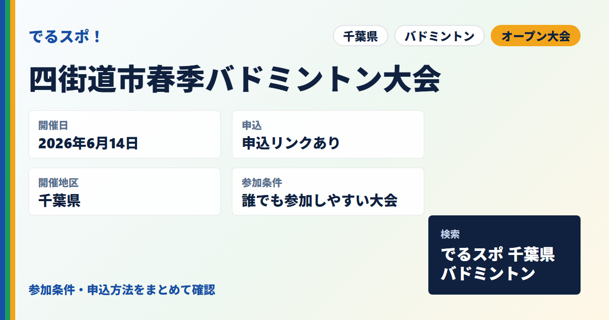 四街道市春季バドミントン大会