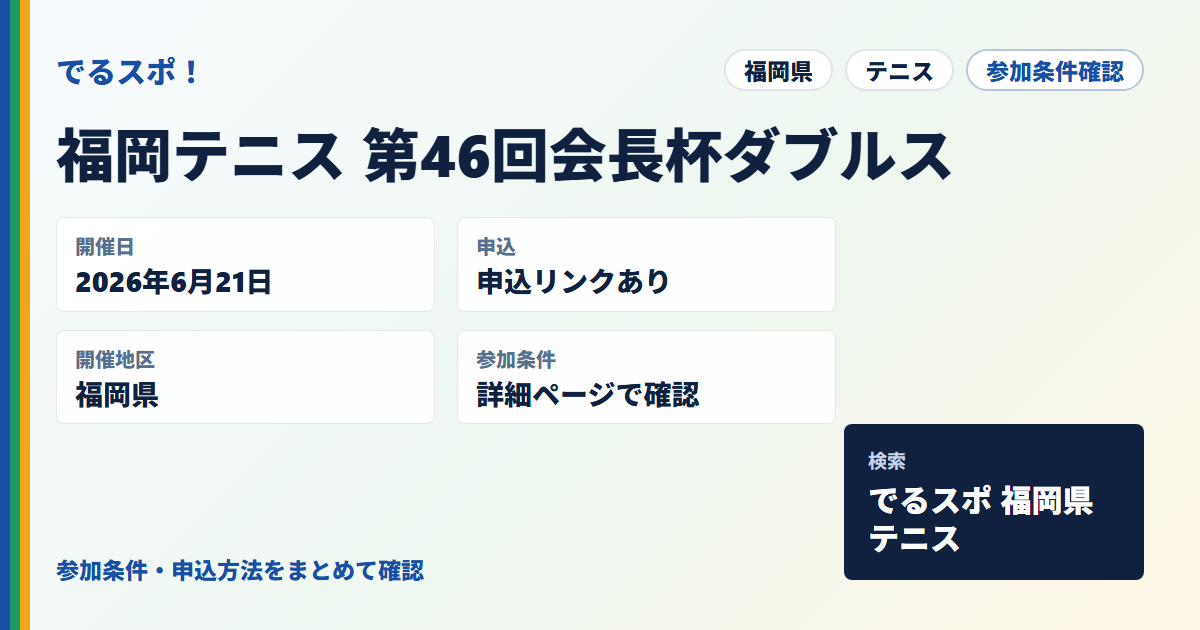 福岡テニス 第46回会長杯ダブルス