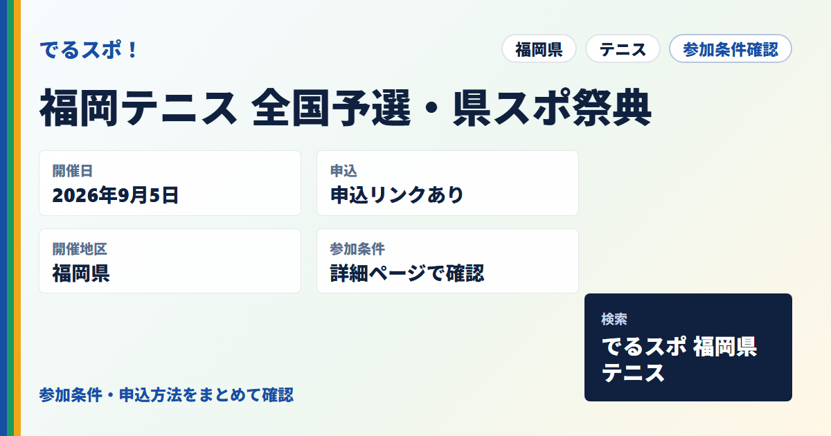 福岡テニス 全国予選・県スポ祭典