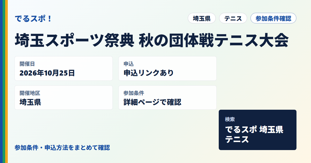 埼玉スポーツ祭典 秋の団体戦テニス大会