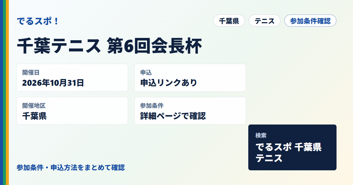 千葉テニス 第6回会長杯