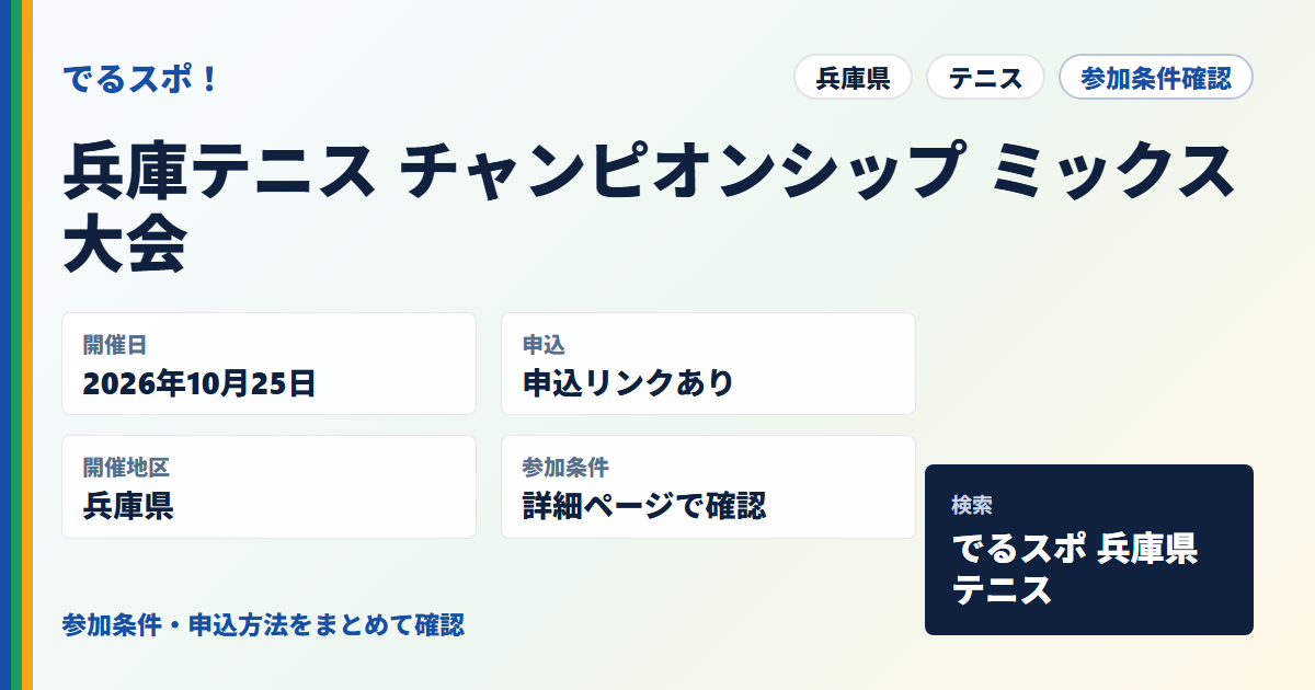 兵庫テニス チャンピオンシップ ミックス大会
