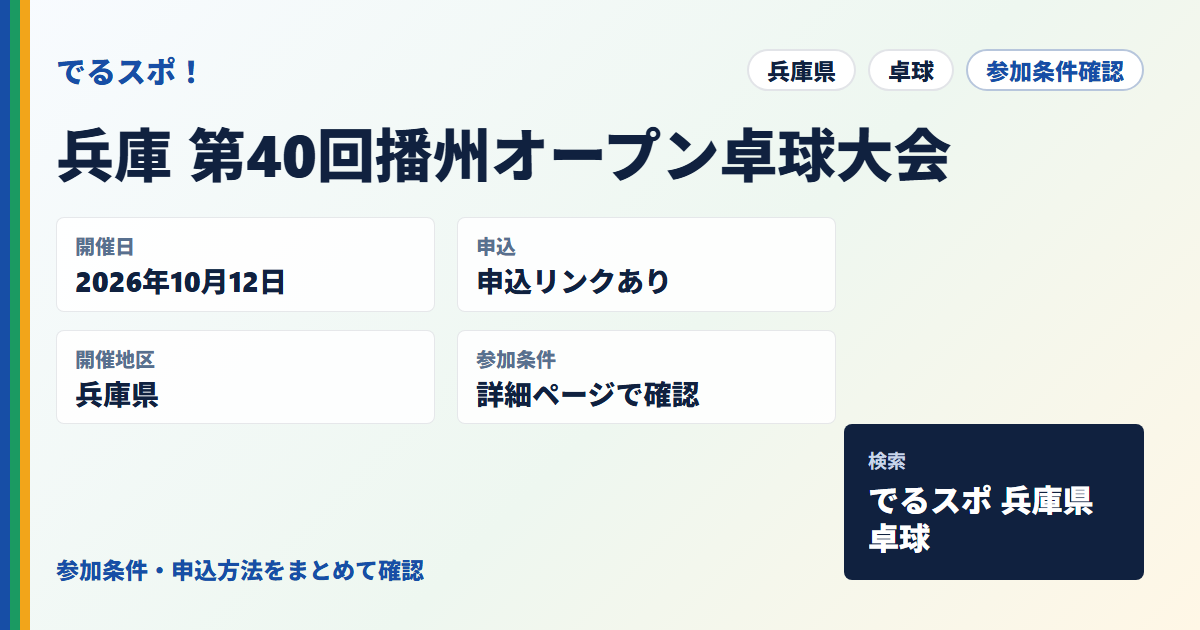 兵庫 第40回播州オープン卓球大会
