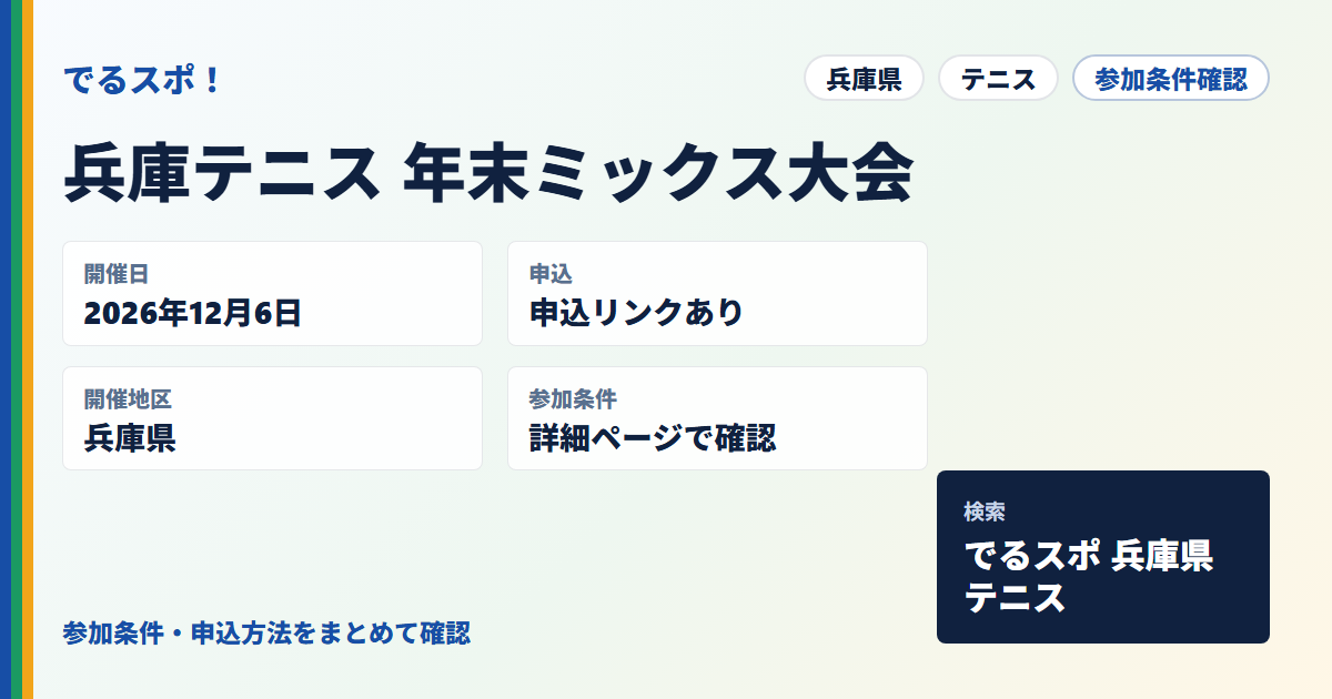 兵庫テニス 年末ミックス大会