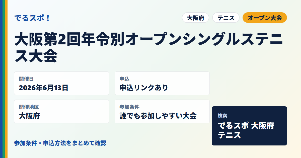 大阪第2回年令別オープンシングルステニス大会