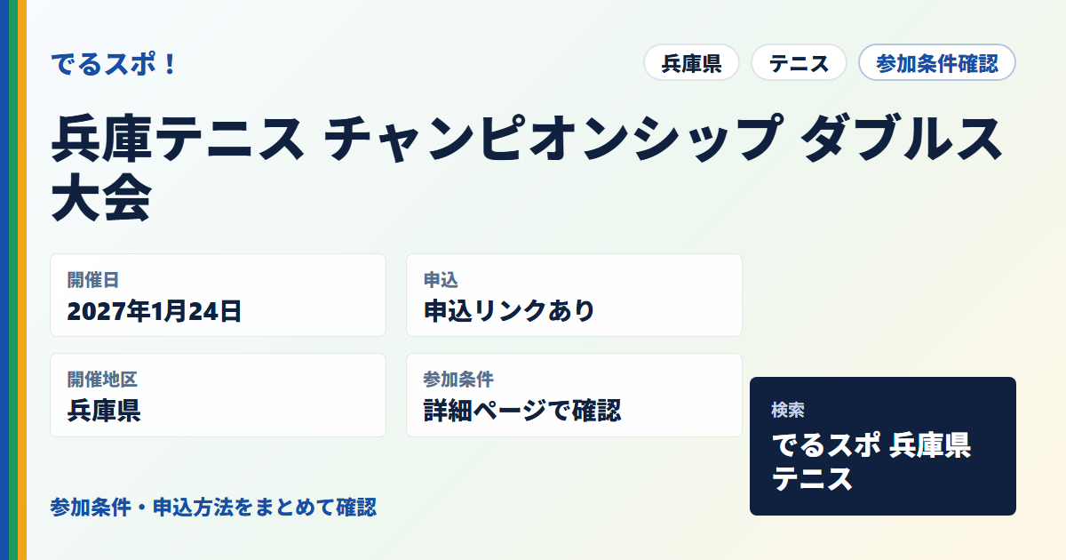 兵庫テニス チャンピオンシップ ダブルス大会