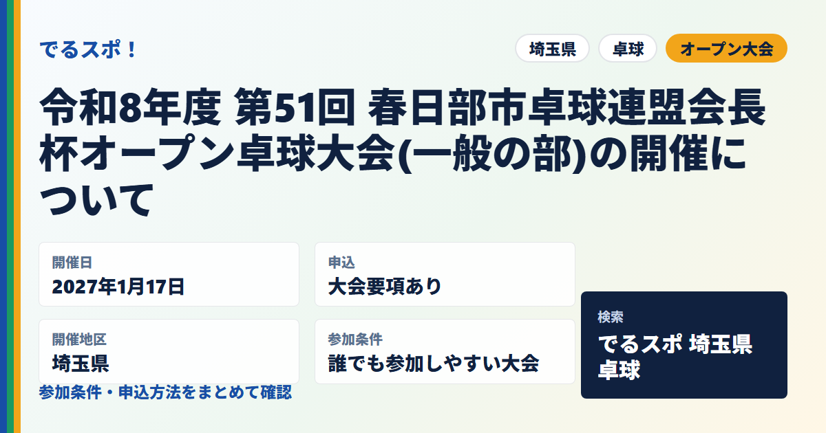 令和8年度 第51回 春日部市卓球連盟会長杯オープン卓球大会(一般の部)の開催について