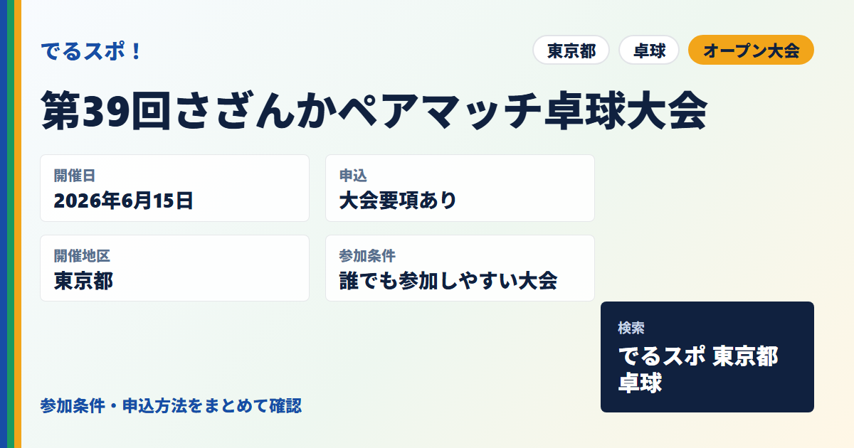 第39回さざんかペアマッチ卓球大会