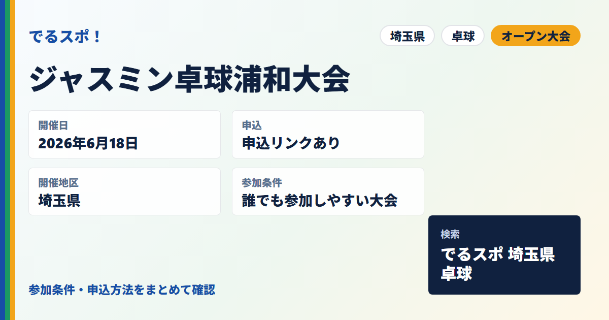 ジャスミン卓球浦和大会