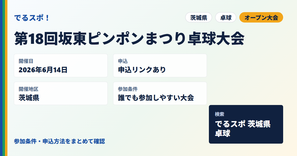 第18回坂東ピンポンまつり卓球大会