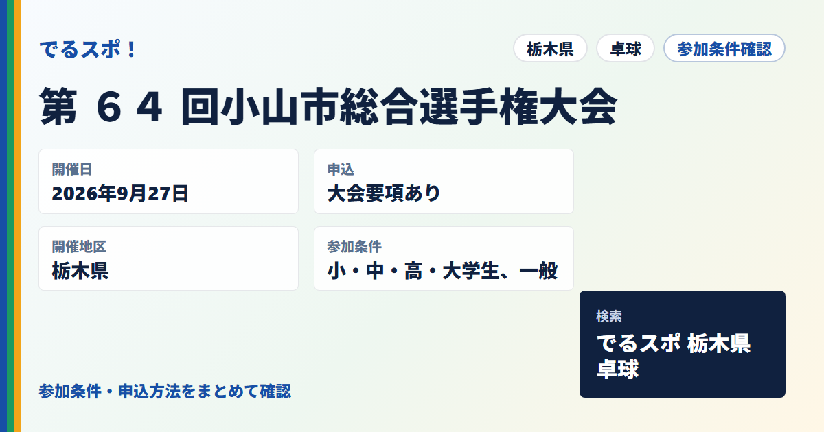 第 ６４ 回小山市総合選手権大会