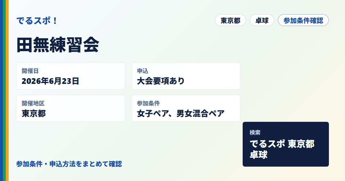 田無練習会