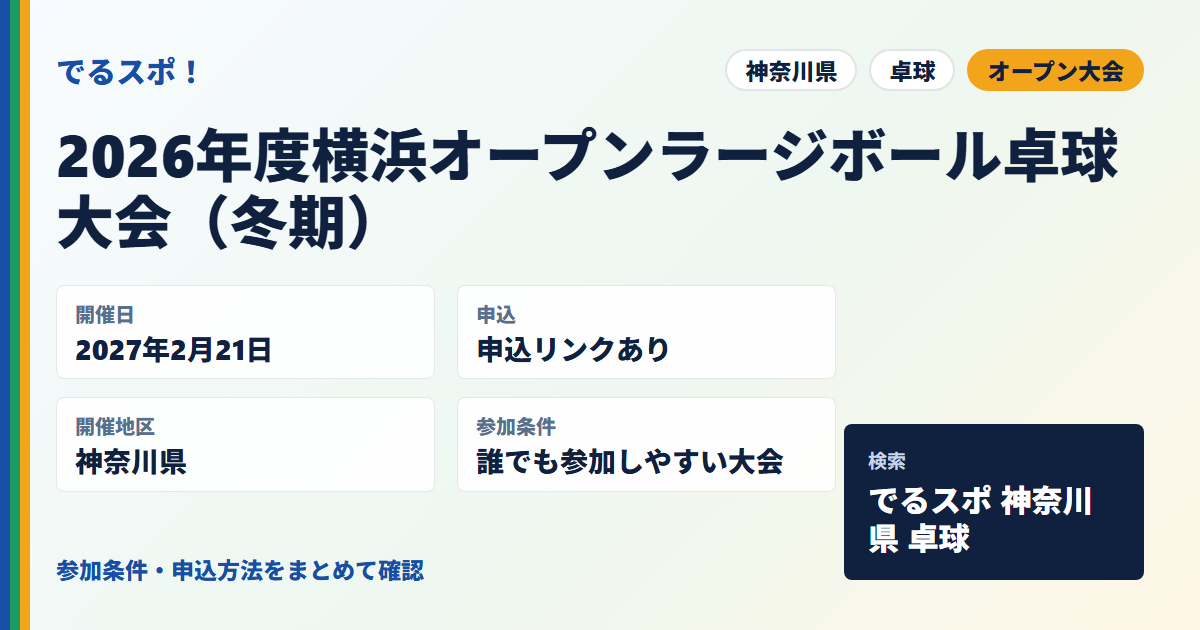 2026年度横浜オープンラージボール卓球大会（冬期）