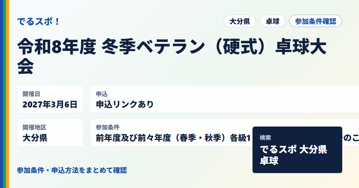 令和8年度 冬季ベテラン（硬式）卓球大会