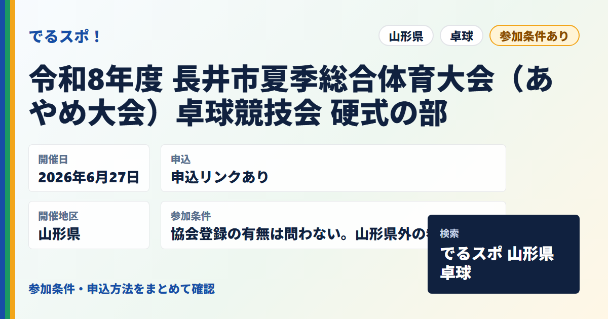 令和8年度 長井市夏季総合体育大会（あやめ大会）卓球競技会 硬式の部