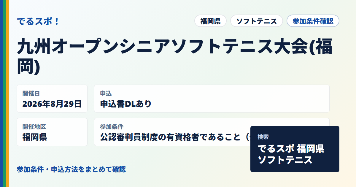 九州オープンシニアソフトテニス大会(福岡)