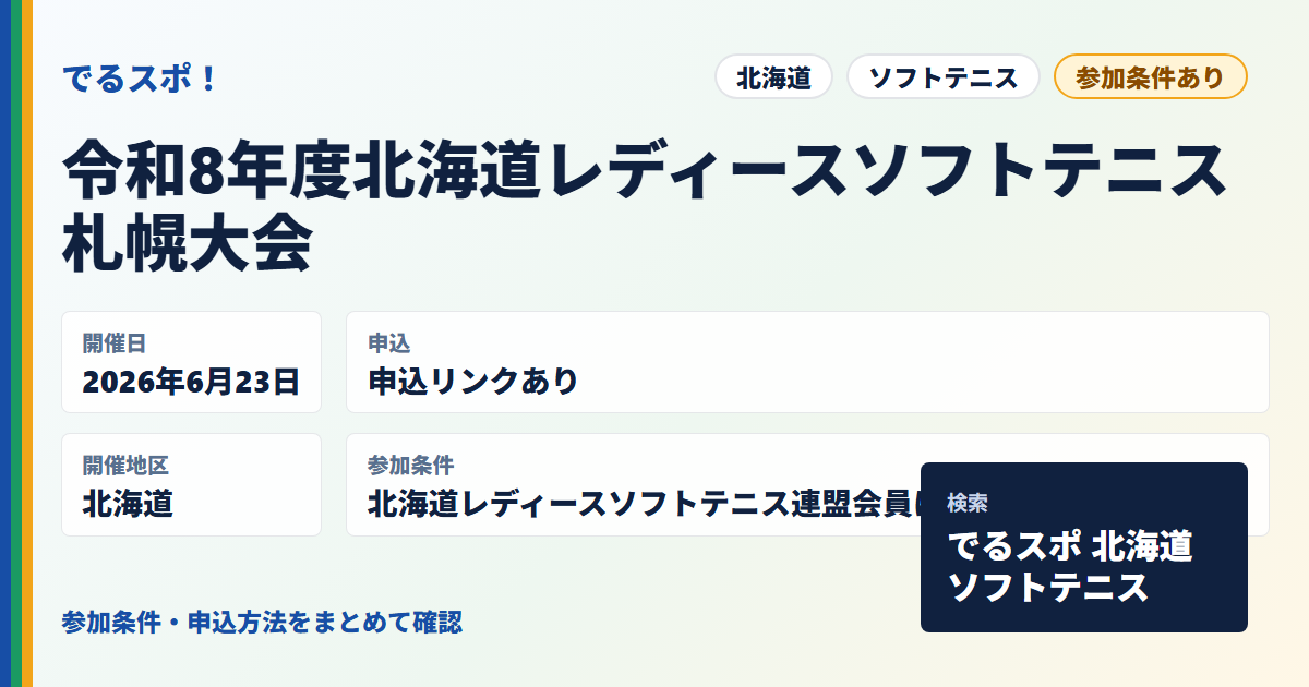 令和8年度北海道レディースソフトテニス札幌大会
