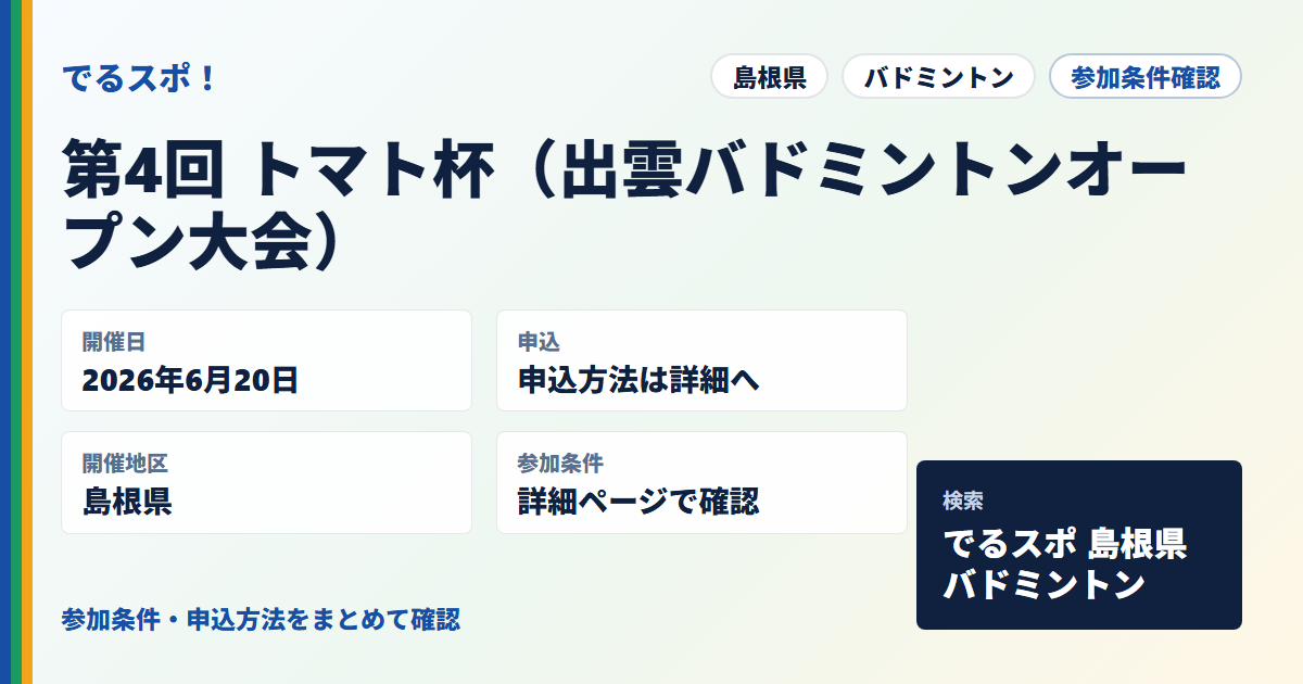 第4回 トマト杯（出雲バドミントンオープン大会）