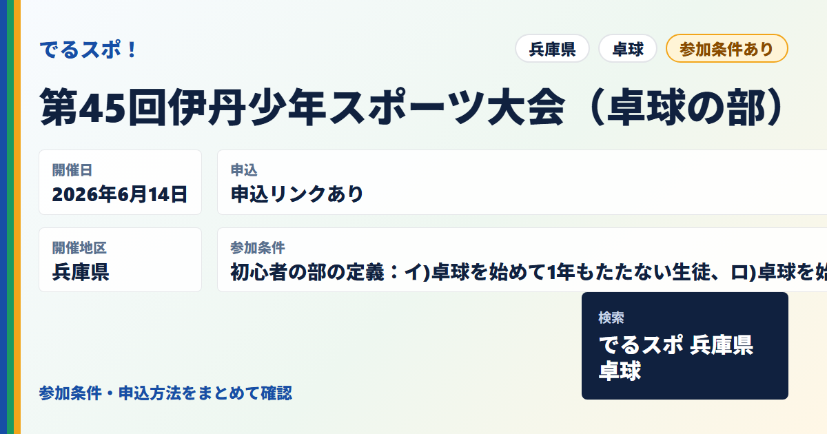 第45回伊丹少年スポーツ大会（卓球の部）