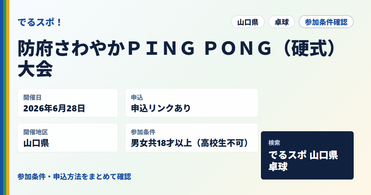 防府さわやかＰＩＮＧ ＰＯＮＧ（硬式）大会