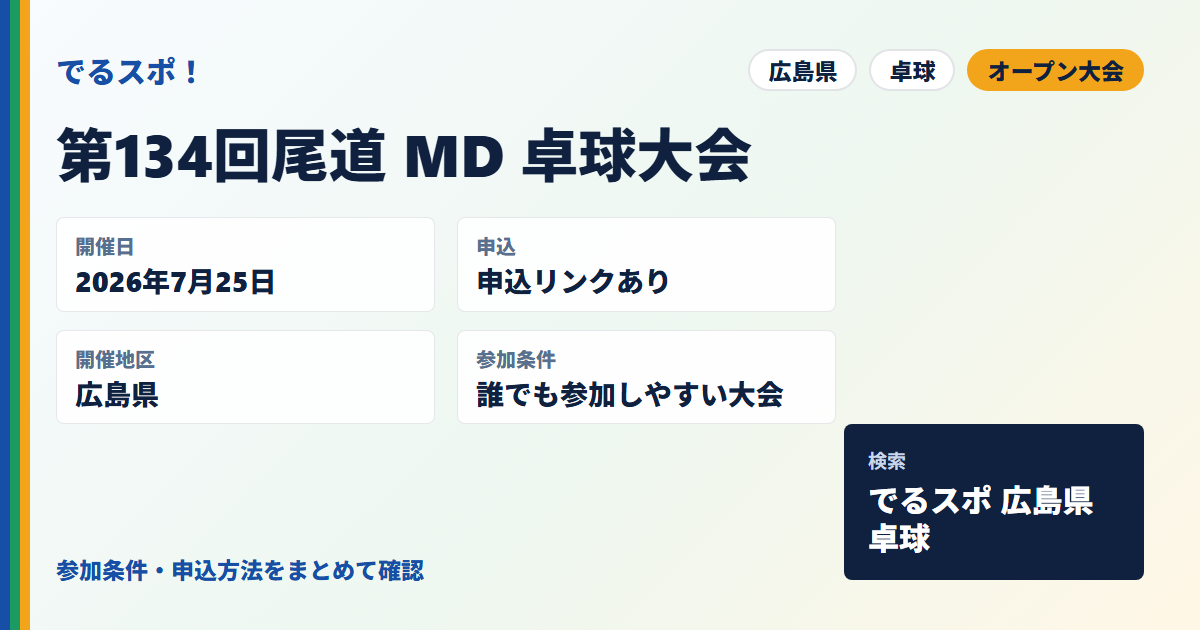 第134回尾道 MD 卓球大会