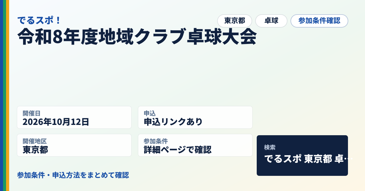令和8年度地域クラブ卓球大会