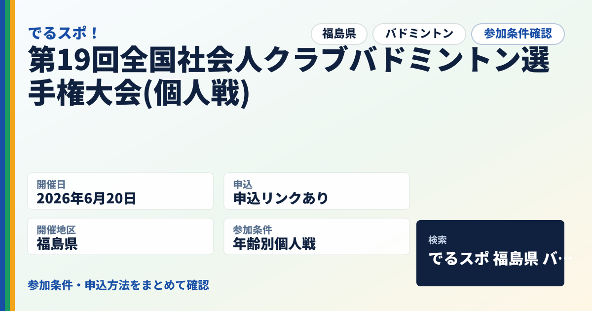 第19回全国社会人クラブバドミントン選手権大会(個人戦)