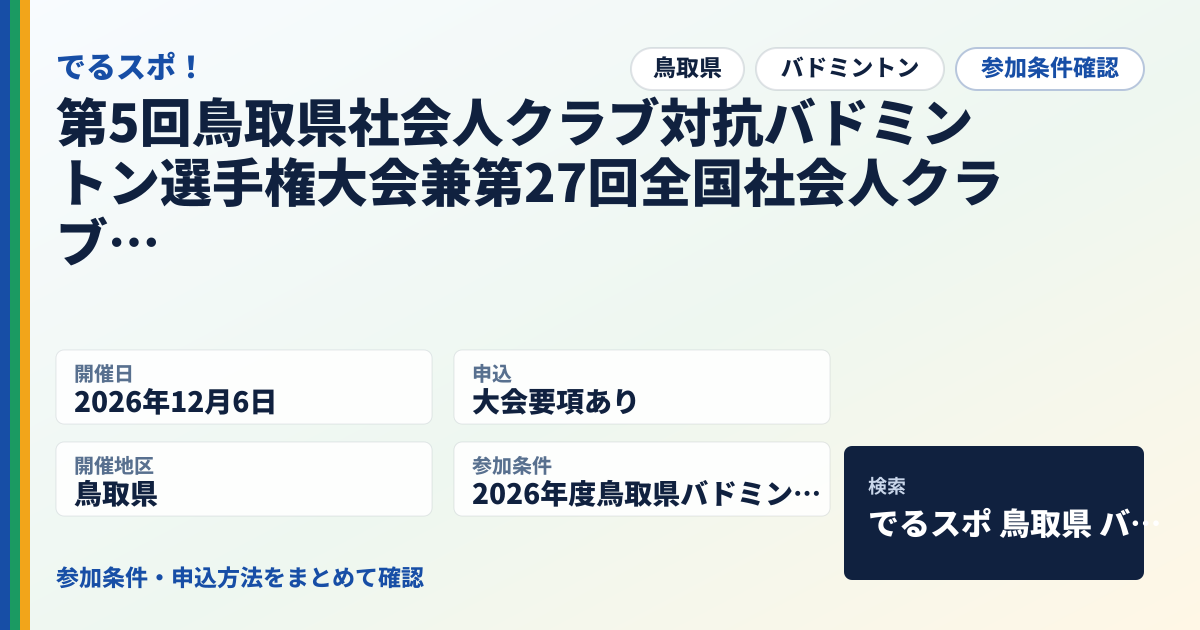第5回鳥取県社会人クラブ対抗バドミントン選手権大会兼第27回全国社会人クラブ対抗バドミントン選手権大会(団体戦)鳥取県予選