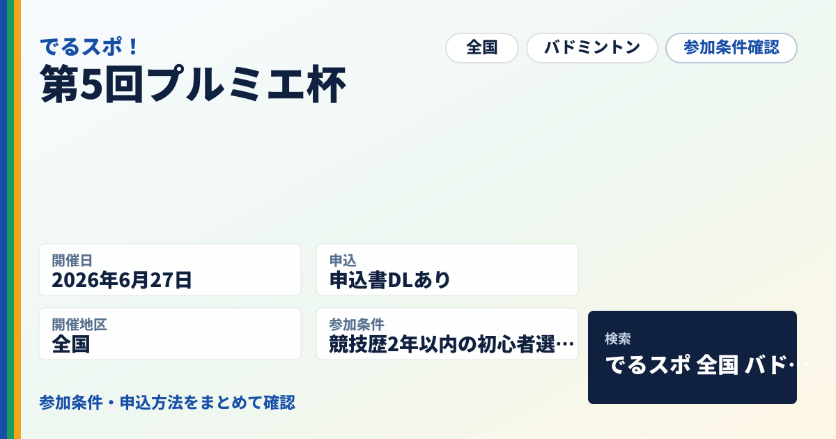 第5回プルミエ杯