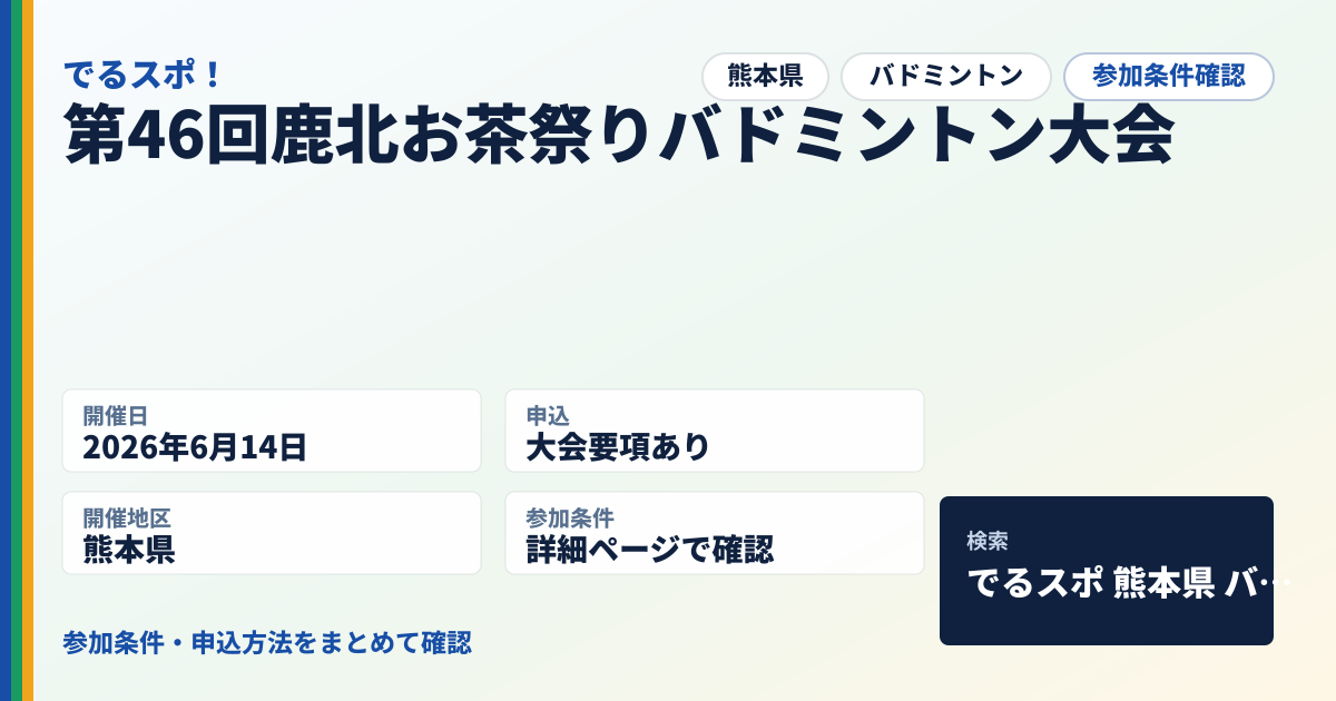 第46回鹿北お茶祭りバドミントン大会