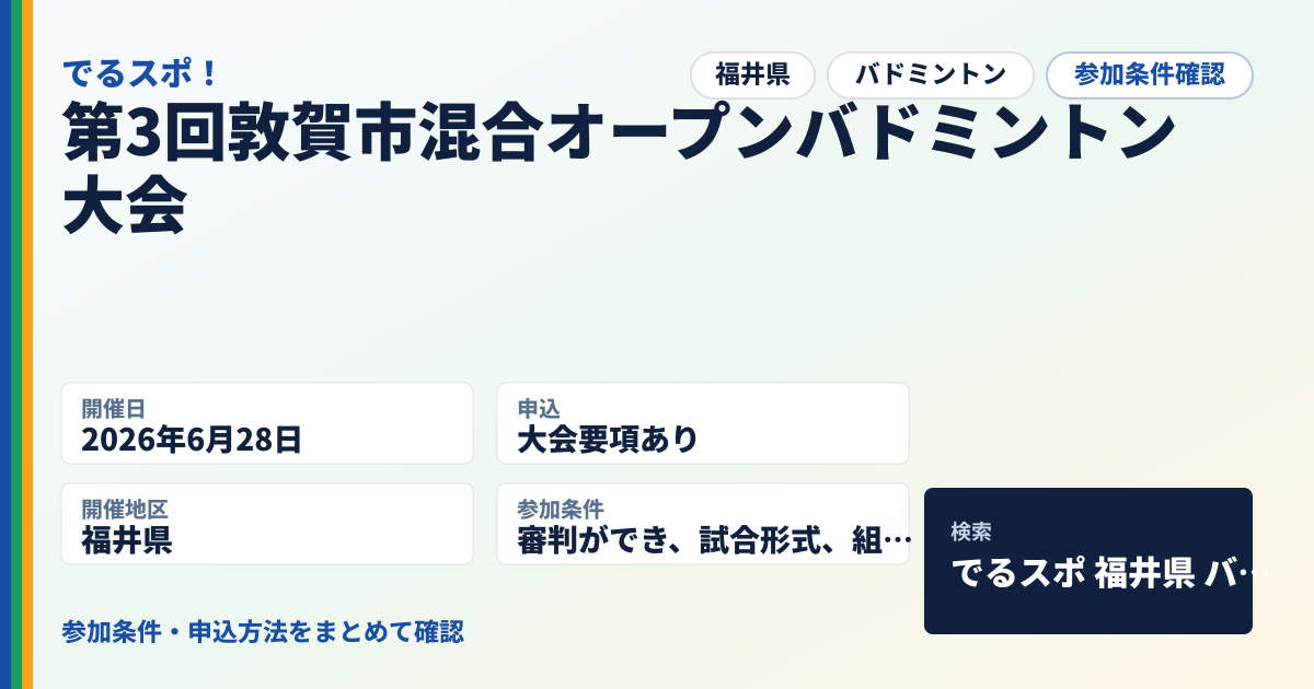 第3回敦賀市混合オープンバドミントン大会