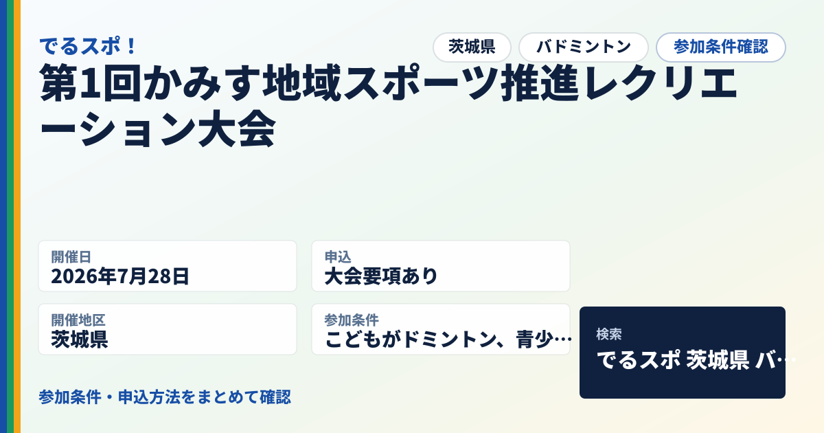 第1回かみす地域スポーツ推進レクリエーション大会