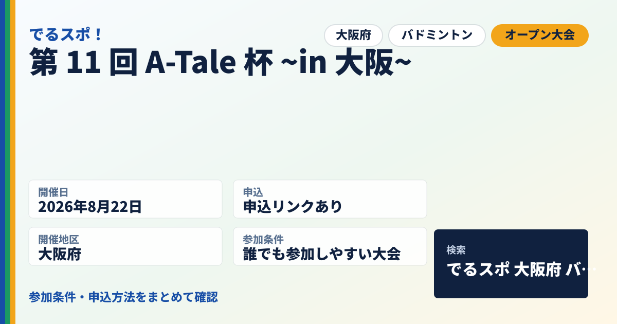 第 11 回 A-Tale 杯 ~in 大阪~