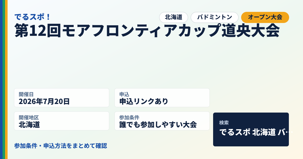 第12回モアフロンティアカップ道央大会