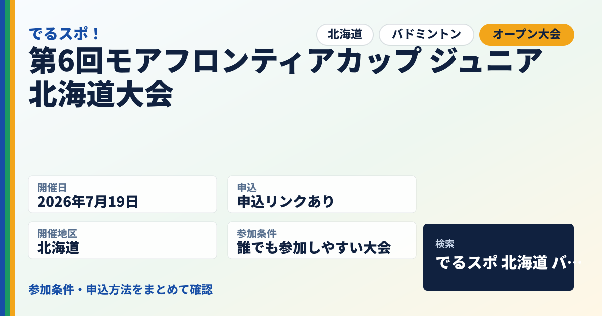 第6回モアフロンティアカップ ジュニア北海道大会