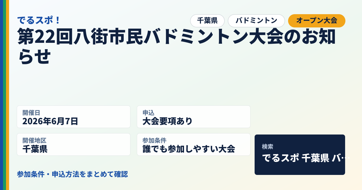 第22回八街市民バドミントン大会のお知らせ