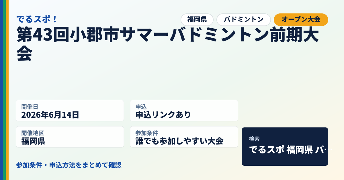第43回小郡市サマーバドミントン前期大会