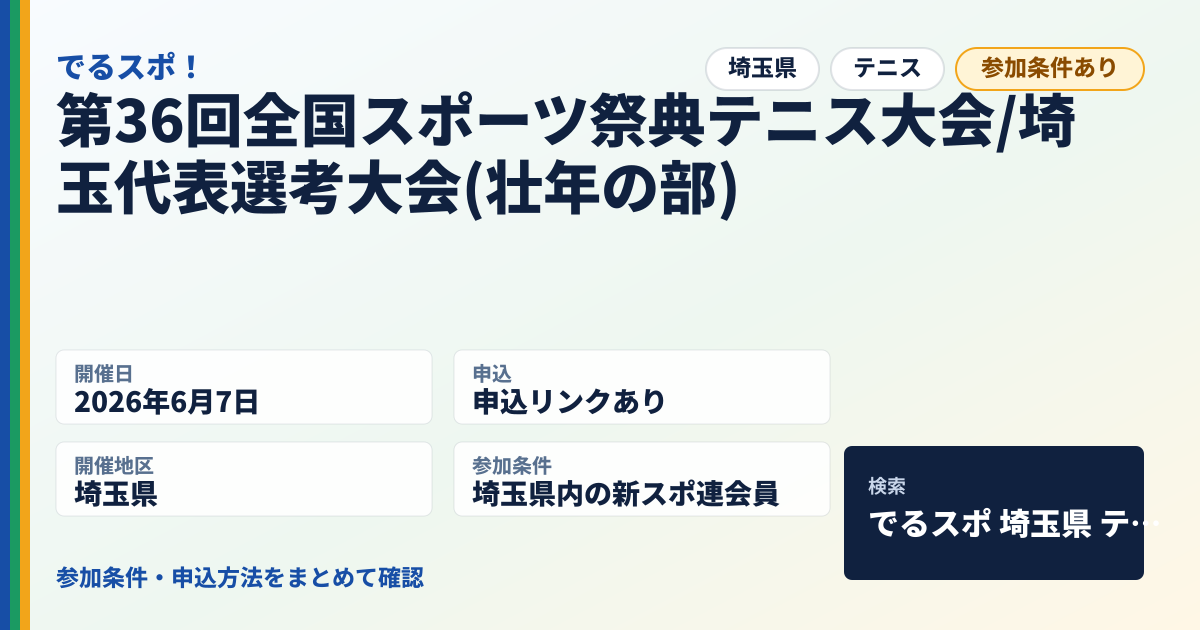 第36回全国スポーツ祭典テニス大会/埼玉代表選考大会(壮年の部)
