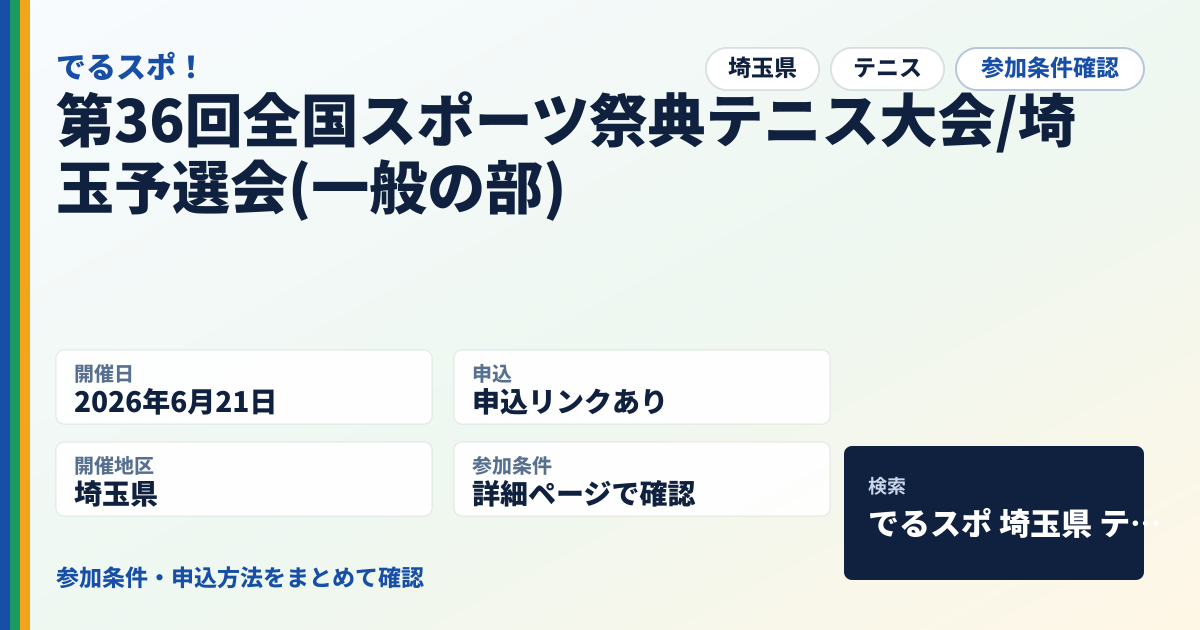 第36回全国スポーツ祭典テニス大会/埼玉予選会(一般の部)