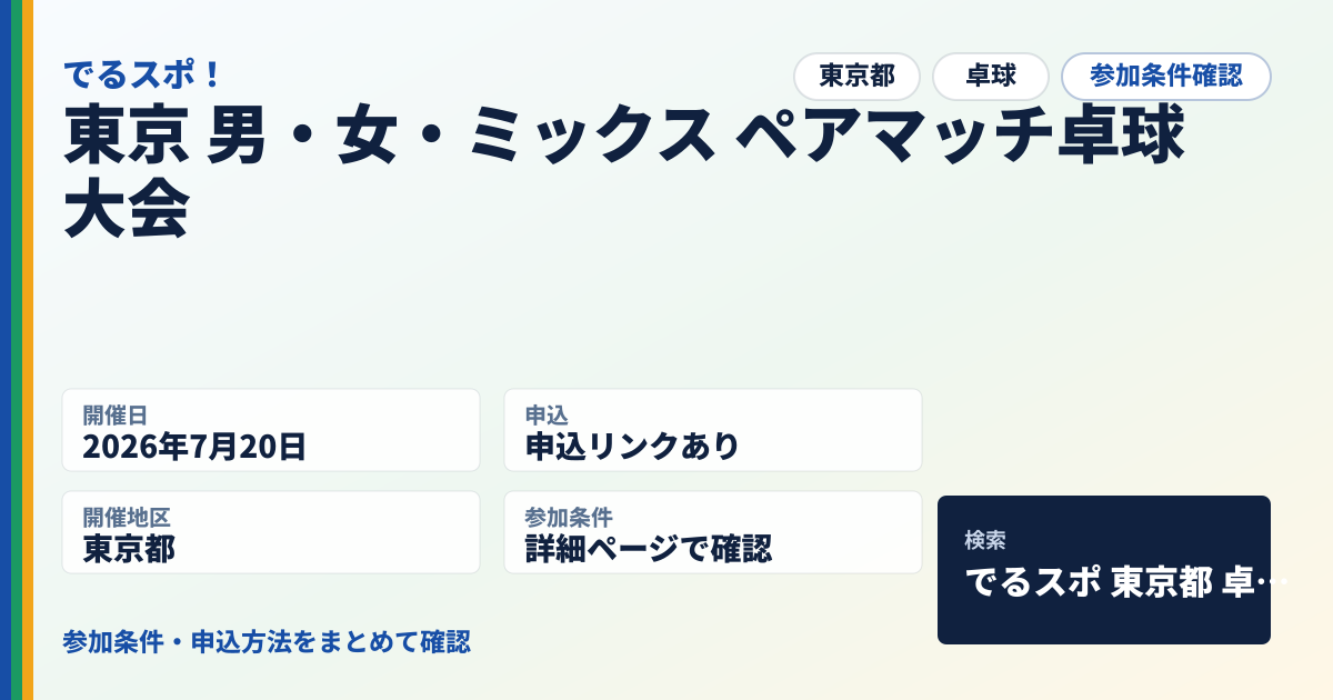 東京 男・女・ミックス ペアマッチ卓球大会