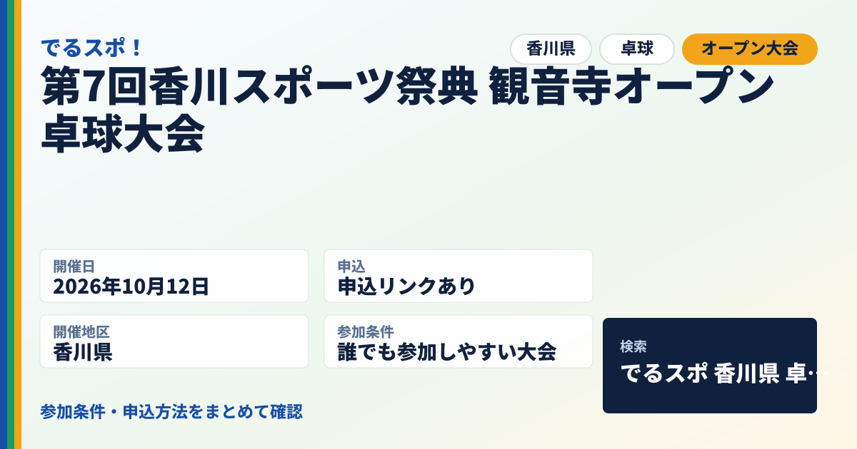 第7回香川スポーツ祭典 観音寺オープン卓球大会
