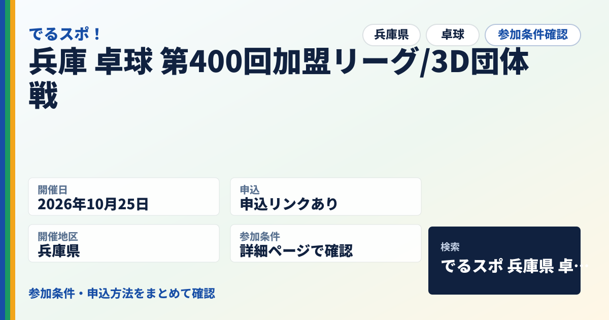 兵庫 卓球 第400回加盟リーグ/3D団体戦