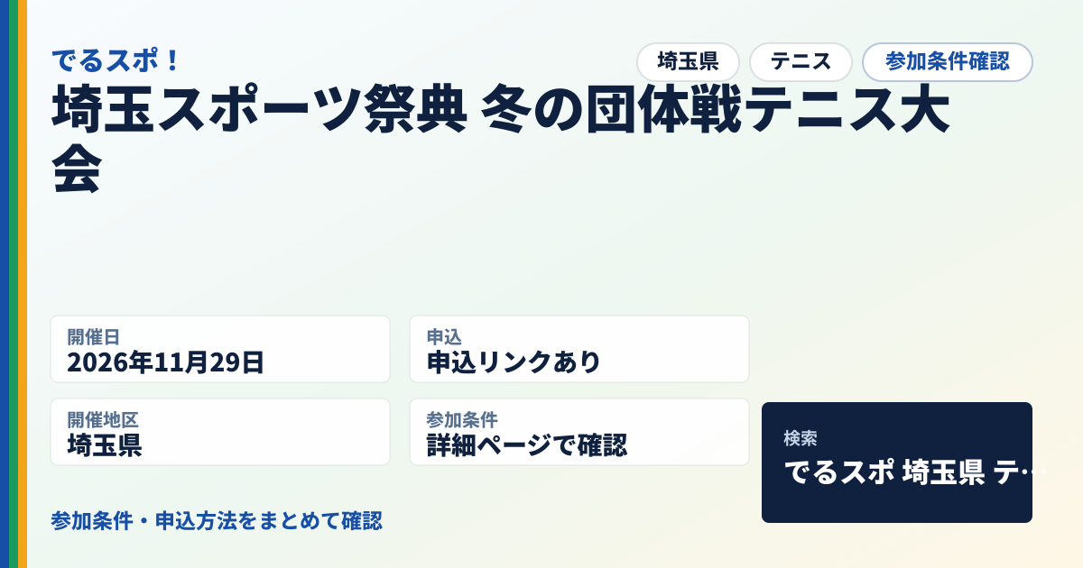 埼玉スポーツ祭典 冬の団体戦テニス大会