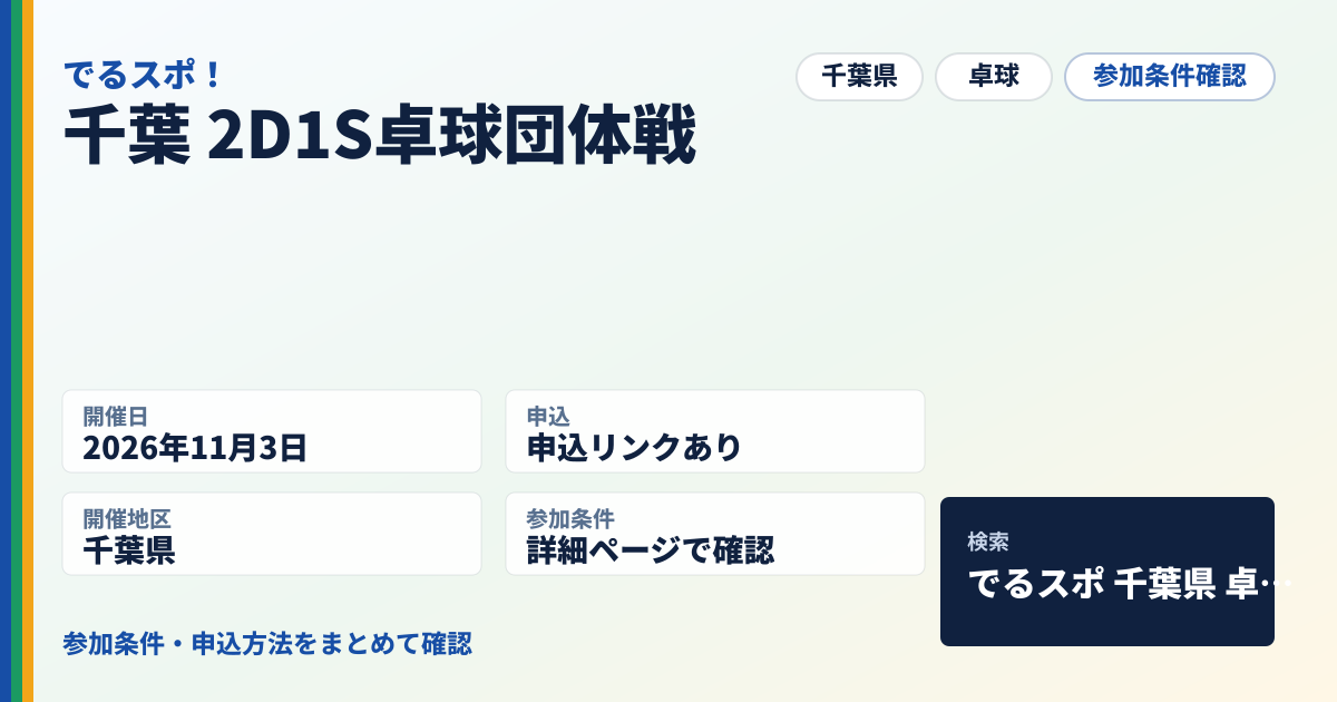 千葉 2D1S卓球団体戦