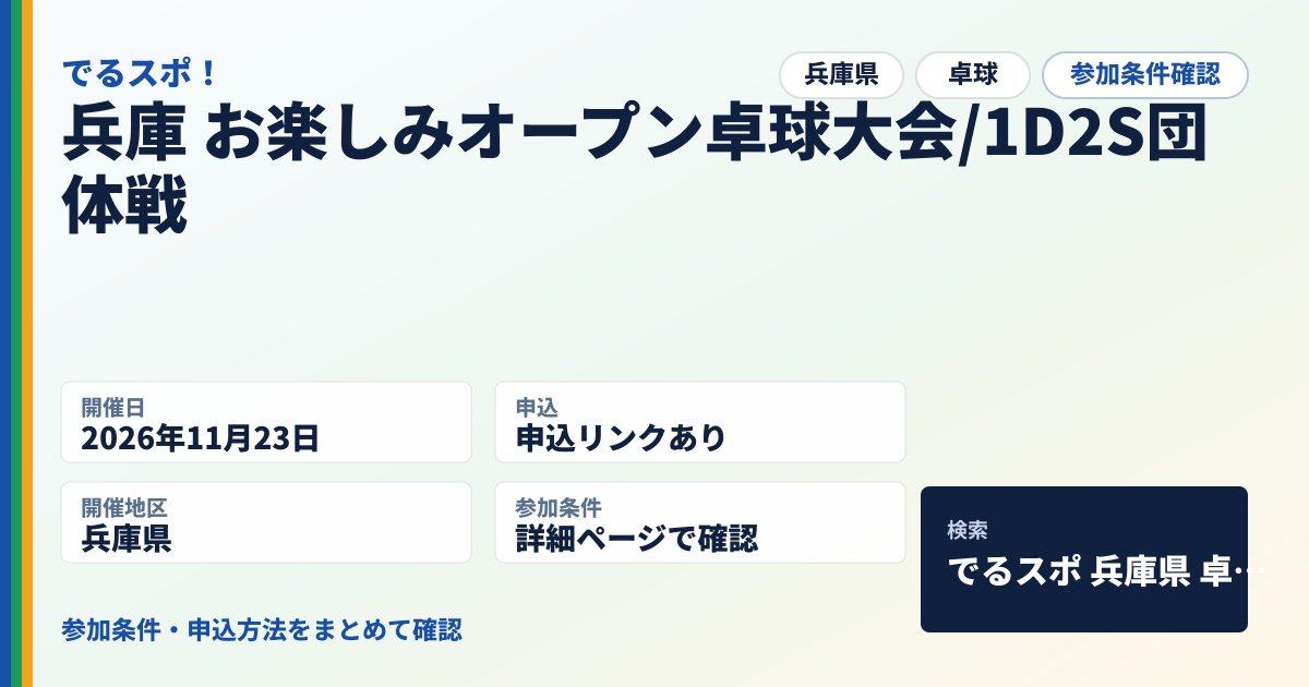 兵庫 お楽しみオープン卓球大会/1D2S団体戦