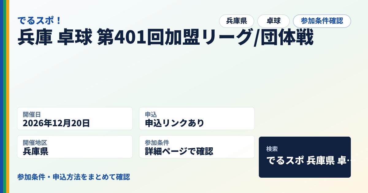 兵庫 卓球 第401回加盟リーグ/団体戦
