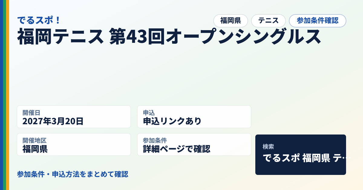 福岡テニス 第43回オープンシングルス